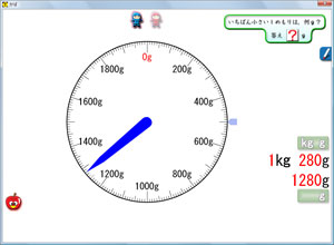 算数ソフト（重さ）
