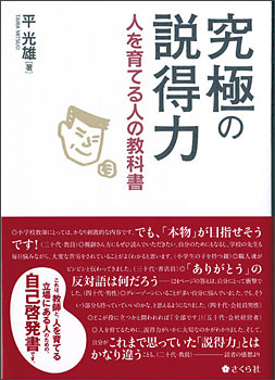 平光雄先生の『究極の説得力』