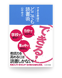 できる教師のどこでも読書術