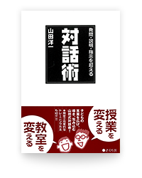 発問・説明・指示を超える対話術