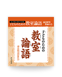 心に刻む日めくり言葉 子どものための 教室論語