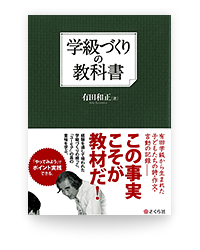 学級づくりの教科書