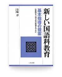 新しい国語科教育 基本指導の提案