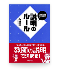 発問・説明・指示を超える　説明のルール