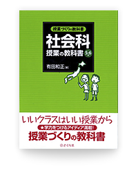 授業づくりの教科書 社会科授業の教科書 ５・６年