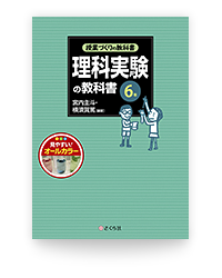 授業づくりの教科書 理科実験の教科書 ６年