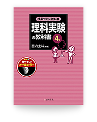 授業づくりの教科書 理科実験の教科書 ４年