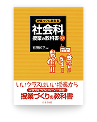 授業づくりの教科書 社会科授業の教科書 ３・４年