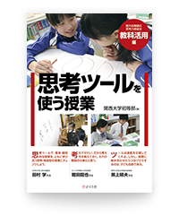 思考ツールを使う授業 関大初等部式 思考力 育成法〈教科活用編〉