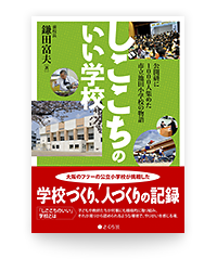 しごこちのいい学校 公開研に1000人集めた市立池田小学校の物語