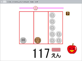 １年１００までの数のソフト画面