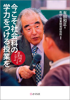 有田和正先生の『今こそ社会科の学力をつける授業を』