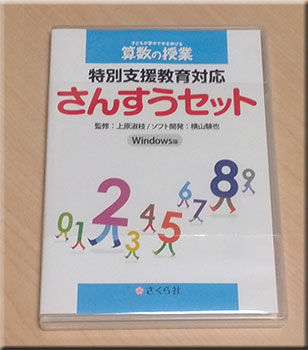 特別支援教育対応さんすうセット