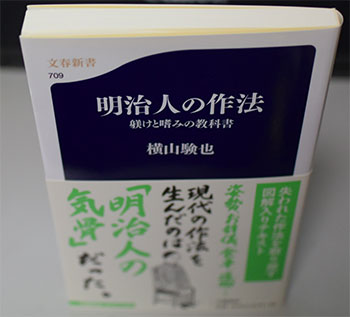 『明治人の作法』（文春新書）