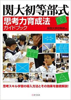 関大初等部式　思考力育成法　ガイドブック