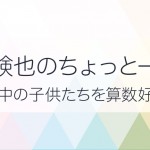＼横山験也のちょっと一休み／ ～ 日本中の子供たちを算数好きに ～