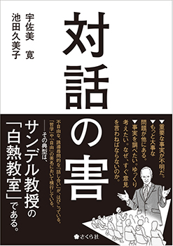 『対話の害』宇佐美寛・池田久美子著