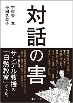 『対話の害』宇佐美寛・池田久美子著