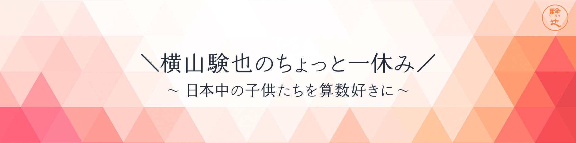 ＼横山験也のちょっと一休み／